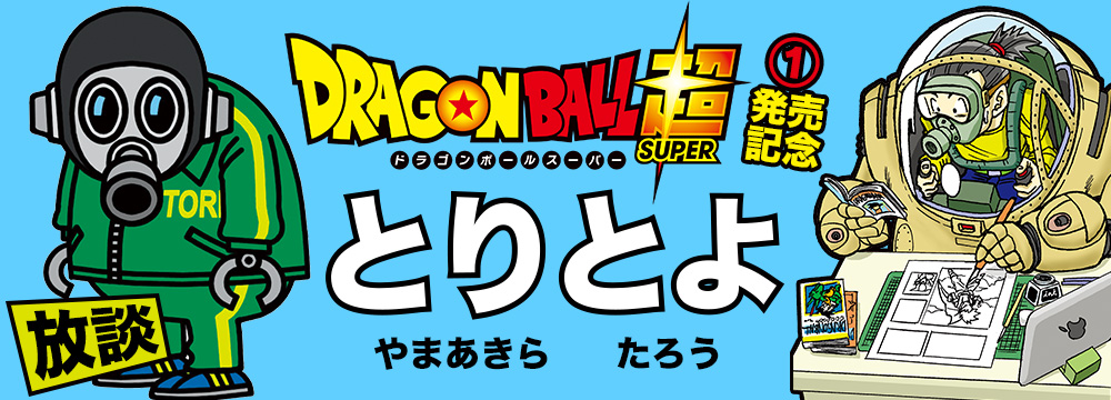 Nouvelles révélations d'Akira Toriyama sur la suite de Dragon Ball Super [ Spoiler ] Db_top_pc