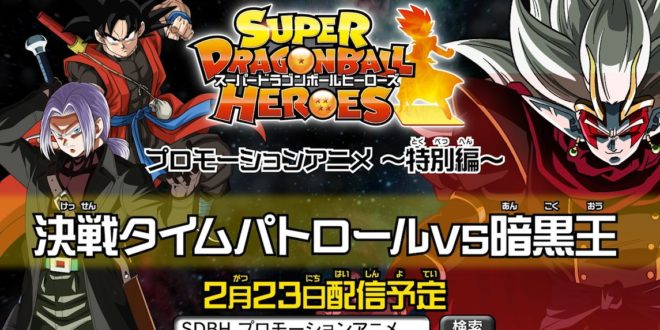 Super Dragon Ball Heroes : Nouvelle bande-annonce pour l'épisode spécia