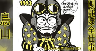 Presque toutes les œuvres d’Akira Toriyama – Semaine du 30 décembre au 5 janvier 2025